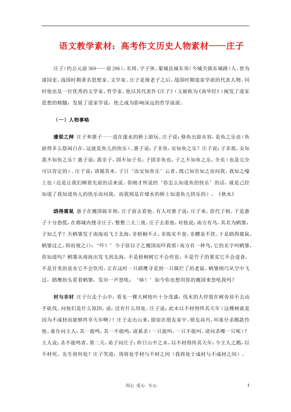 2011高三语文高考作文历史人物 庄子素材_第1页