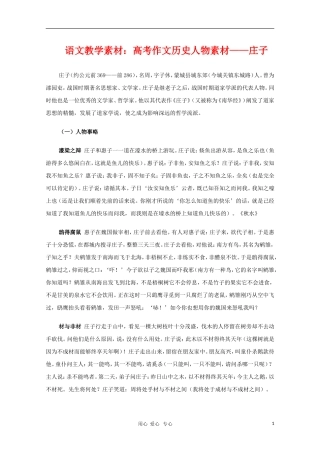 2011高三语文高考作文历史人物 庄子素材