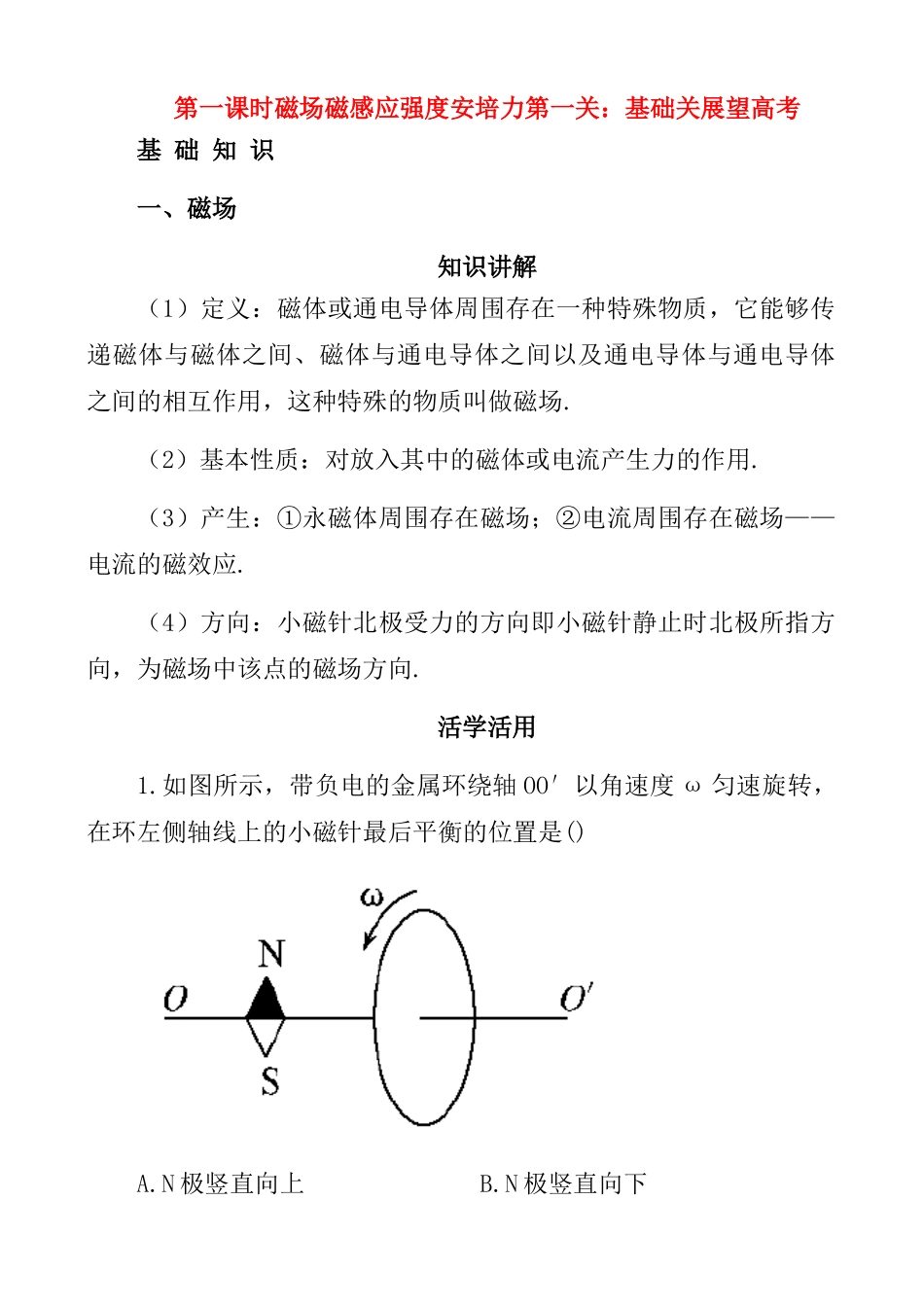 2011高考物理 名师1号系列复习 磁场对电流的作用教案_第1页