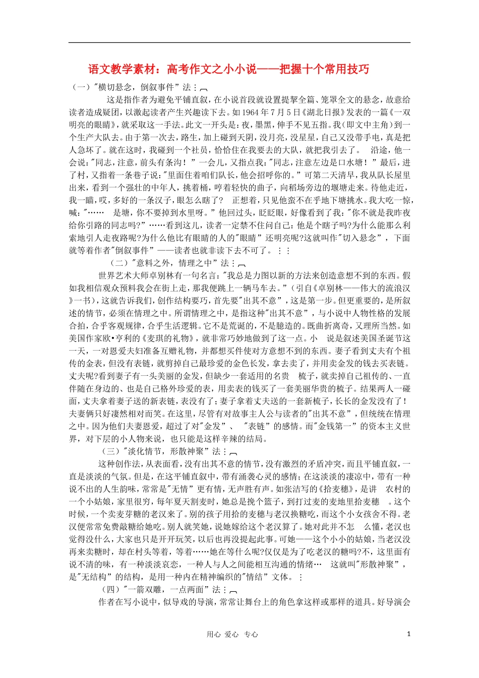 2011高三语文高考作文之小小说 把握十个常用技巧素材_第1页