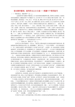 2011高三语文高考作文之小小说 把握十个常用技巧素材