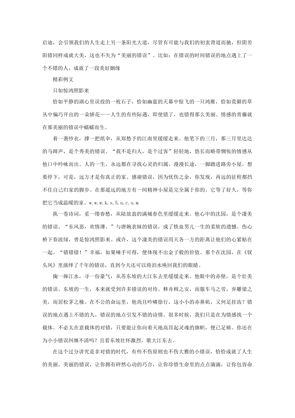 2011高考语文 “美丽的错误”话题写作指导及例文作文素材_第2页