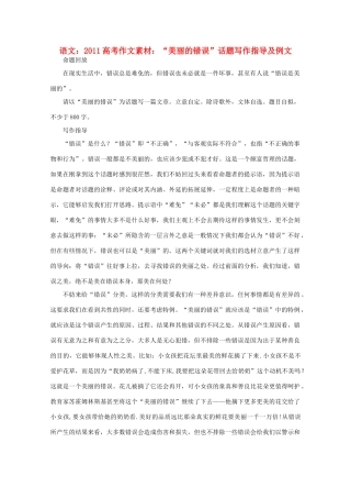 2011高考语文 “美丽的错误”话题写作指导及例文作文素材
