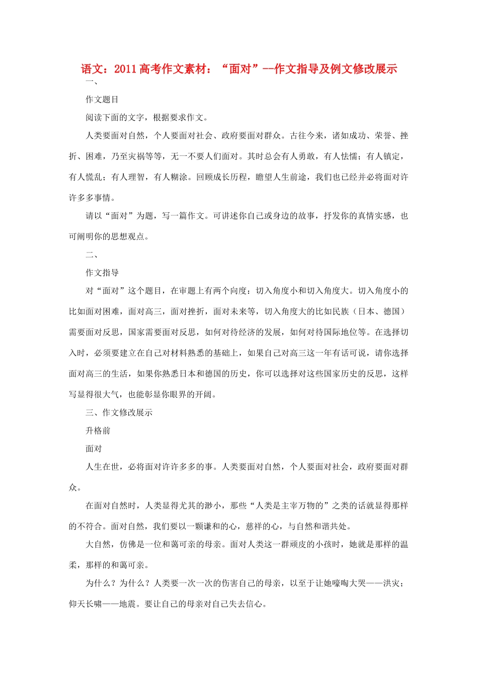 2011高考语文 “面对”--作文指导及例文修改展示作文素材_第1页