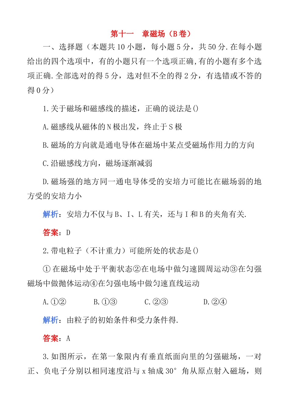 2011高考物理 名师1号系列复习 磁场二教案_第1页