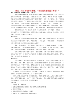 2011高考语文 “泥泞的路才能留下脚印！” 作文素材