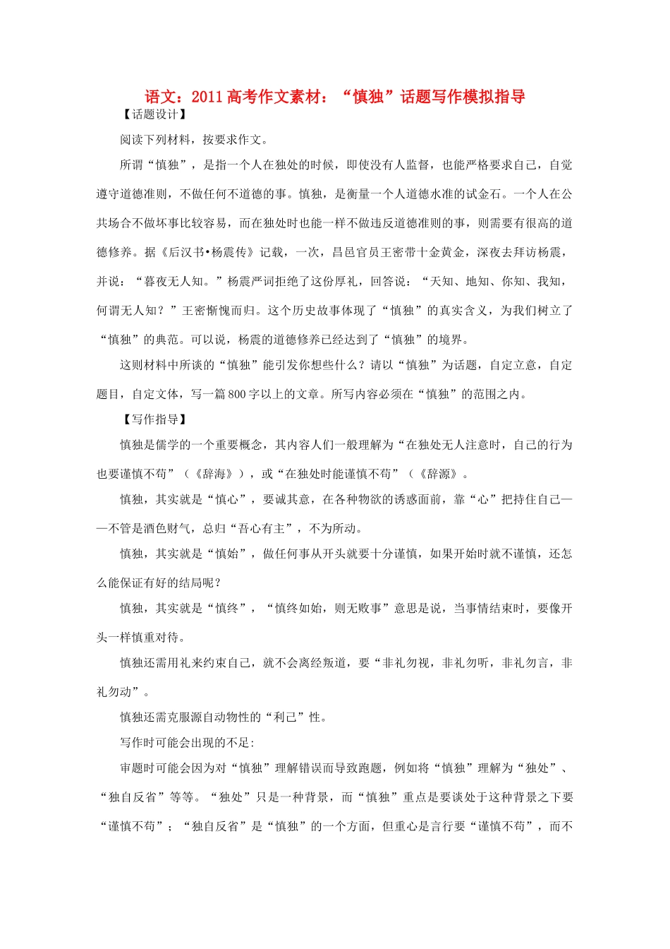 2011高考语文 “慎独”话题写作模拟指导作文素材_第1页