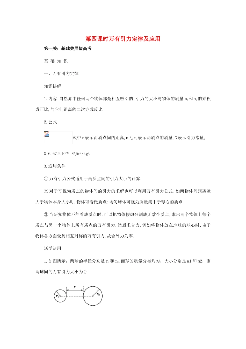 2011高考物理 名师1号系列复习 万有引力定律及应用教案_第1页