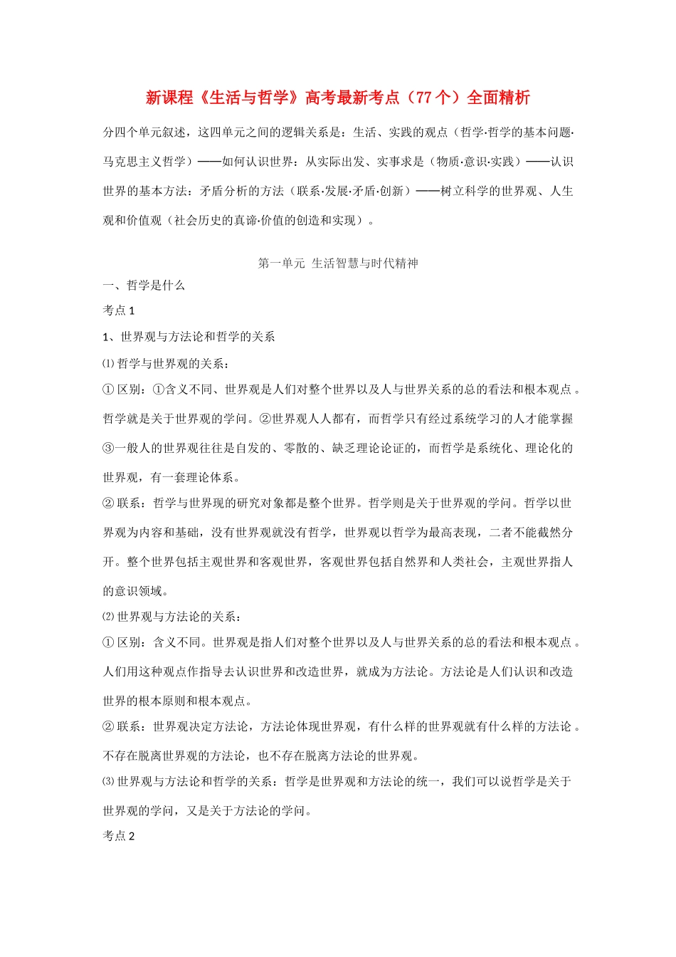2011高三政治 《生活与哲学》高考最新考点（77个）全面精析素材_第1页