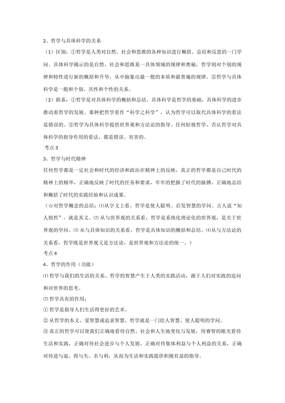 2011高三政治 《生活与哲学》高考最新考点（77个）全面精析素材_第2页