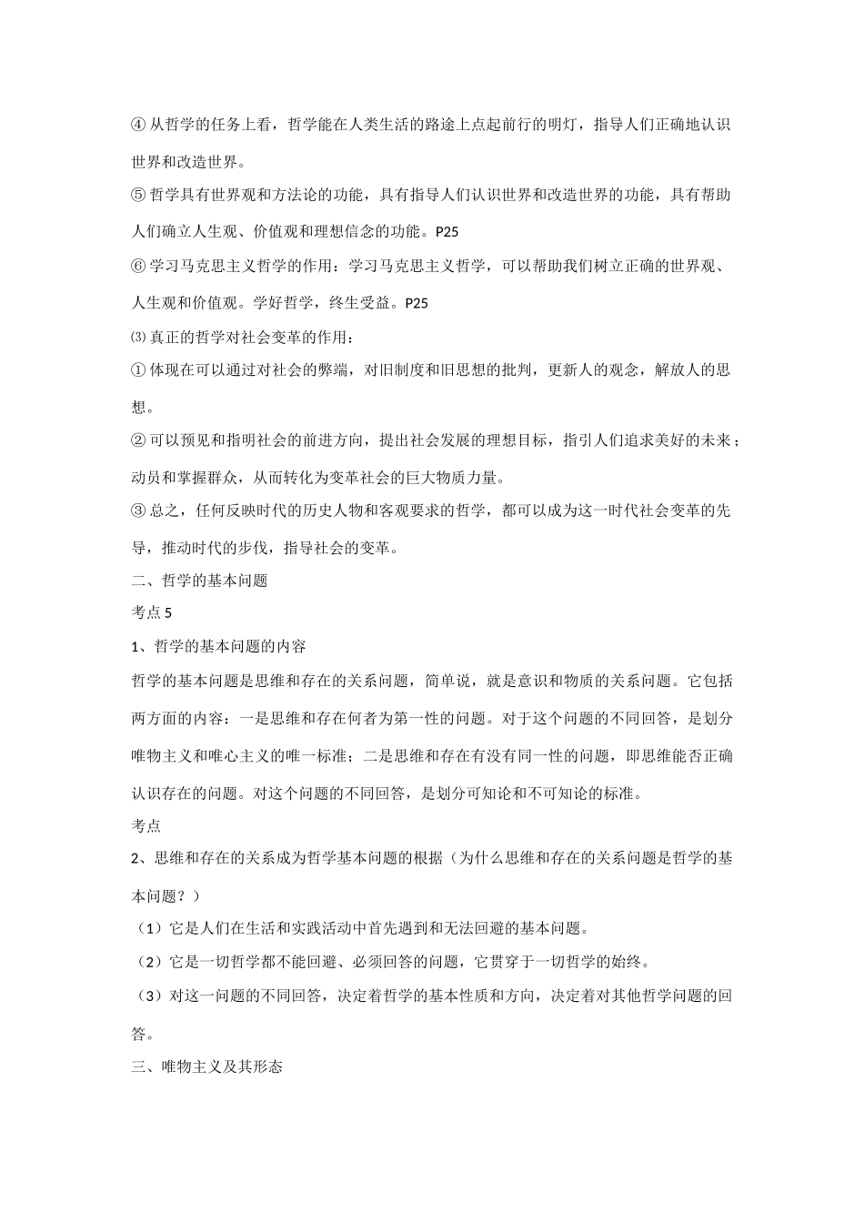 2011高三政治 《生活与哲学》高考最新考点（77个）全面精析素材_第3页