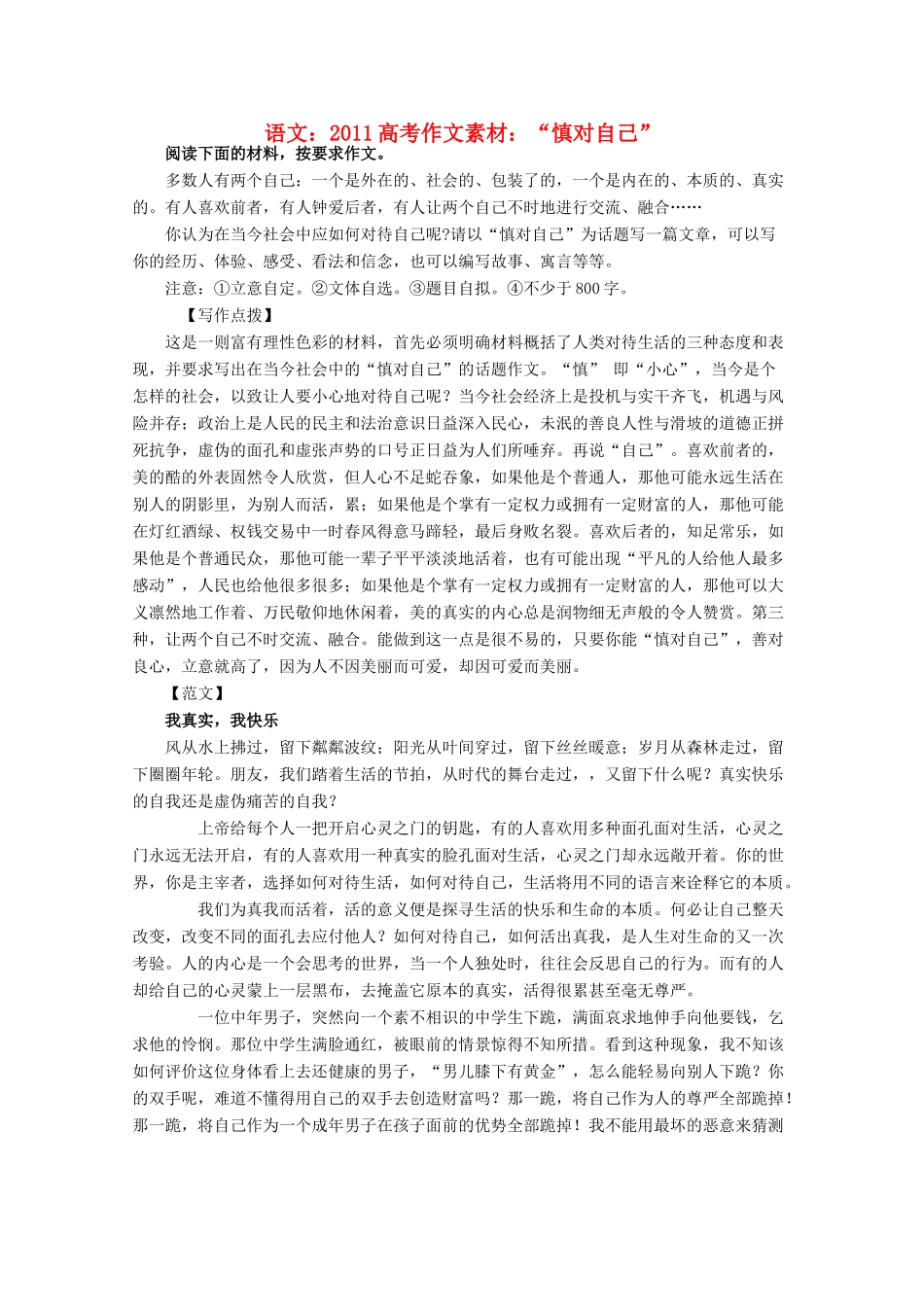 2011高考语文 “慎对自己”作文素材_第1页