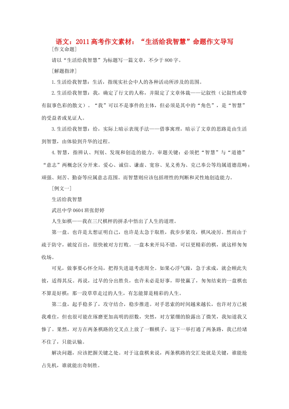 2011高考语文 “生活给我智慧”命题作文导写作文素材_第1页