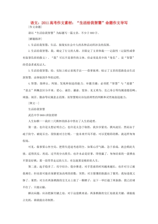 2011高考语文 “生活给我智慧”命题作文导写作文素材