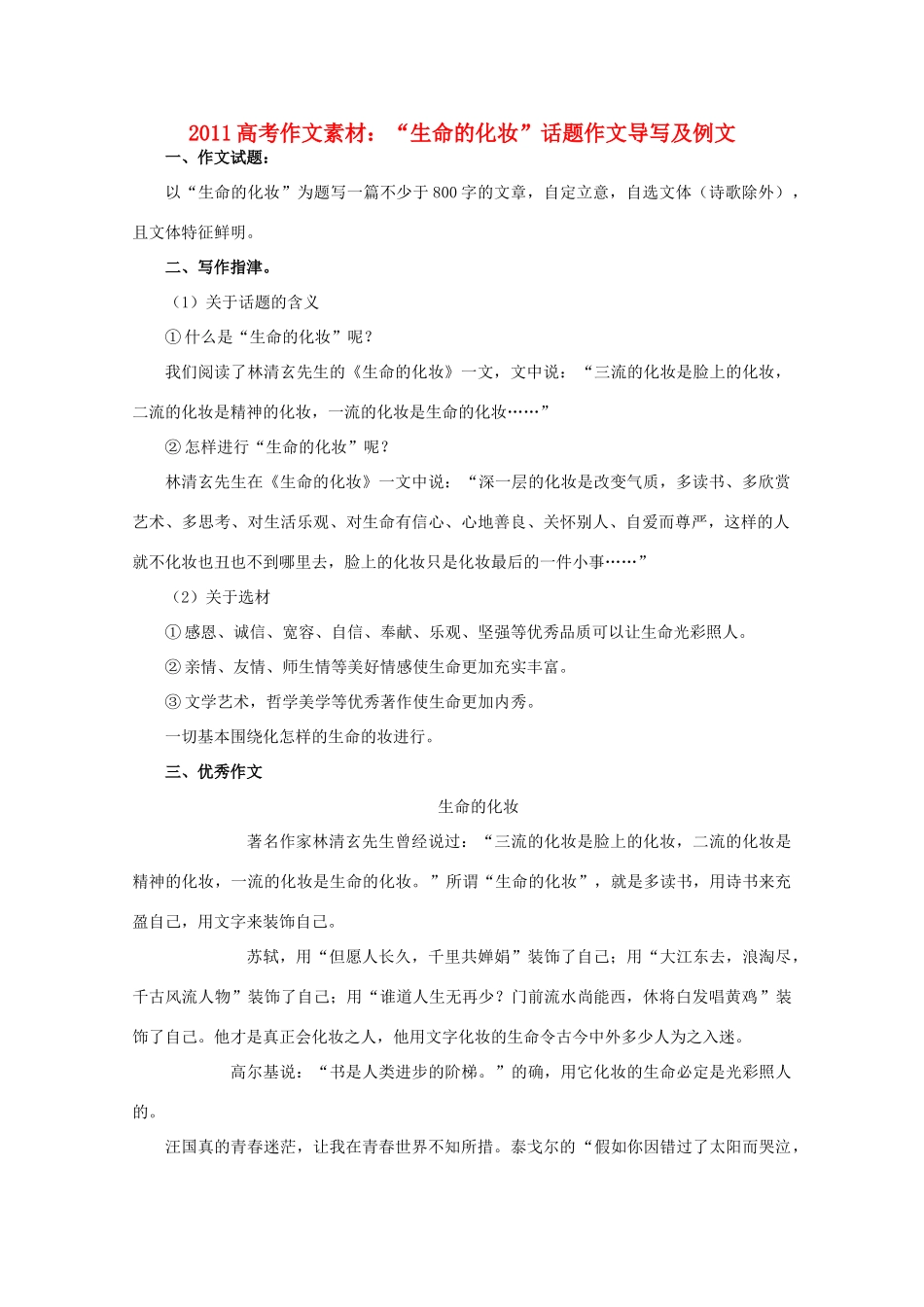 2011高考语文 “生命的化妆”话题作文导写及例文作文素材_第1页