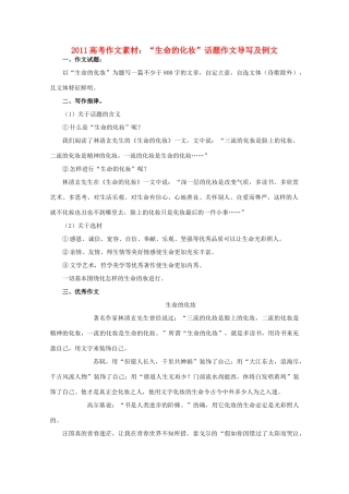 2011高考语文 “生命的化妆”话题作文导写及例文作文素材