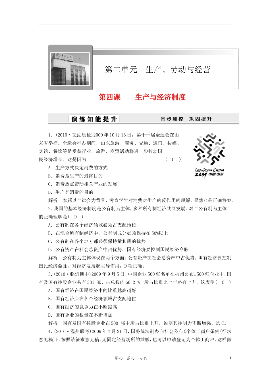 2011高三政治高考一轮复习精编资料：第4课《生产与经济制度》 新人教版_第1页