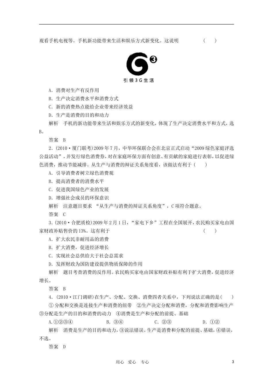 2011高三政治高考一轮复习精编资料：第4课《生产与经济制度》 新人教版_第3页