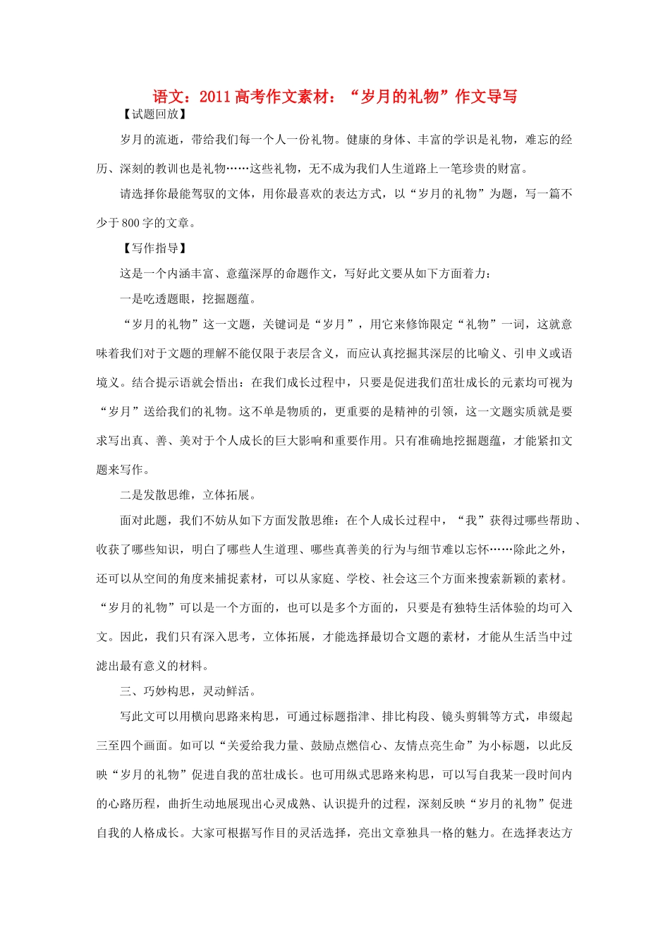 2011高考语文 “岁月的礼物”作文导写作文素材_第1页
