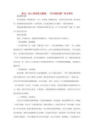 2011高考语文 “岁月的礼物”作文导写作文素材