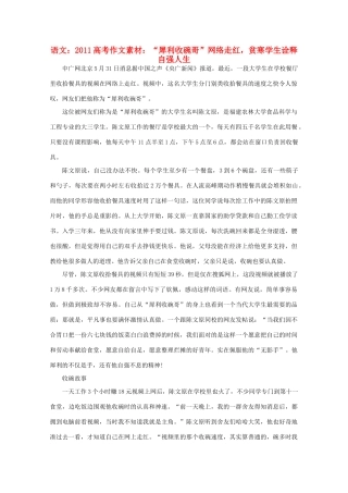 2011高考语文 “犀利收碗哥”网络走红，贫寒学生诠释自强人生作文素材