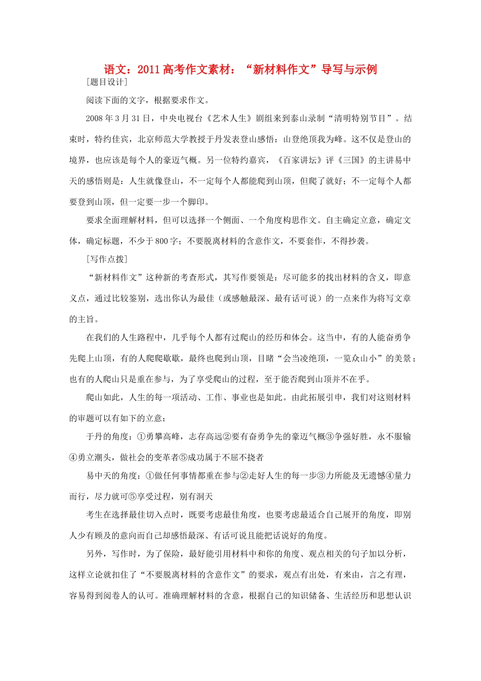 2011高考语文 “新材料作文”导写与示例作文素材_第1页