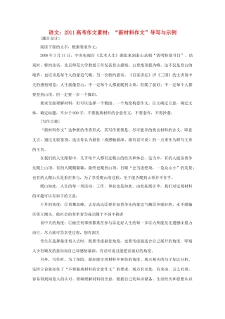 2011高考语文 “新材料作文”导写与示例作文素材
