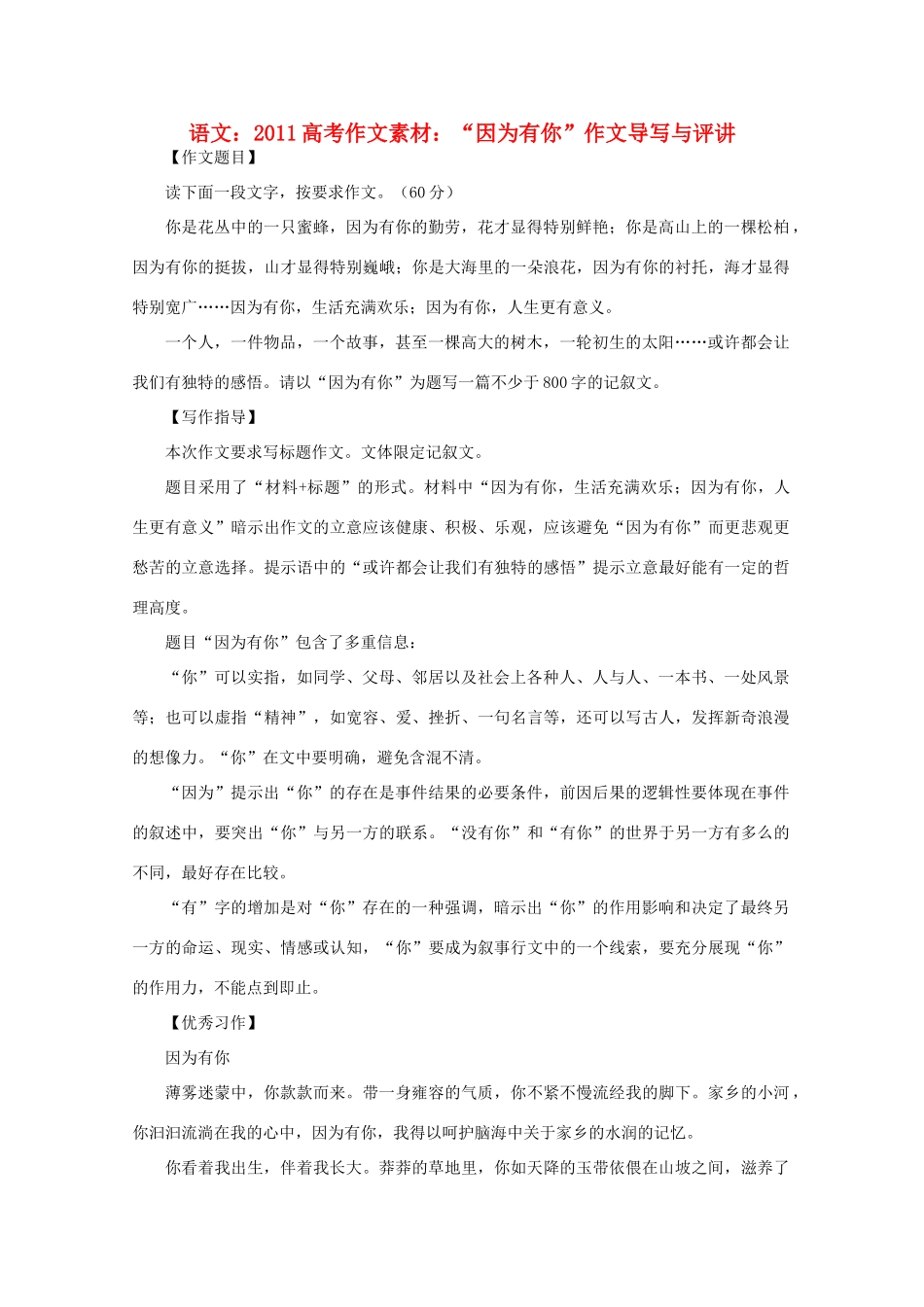 2011高考语文 “因为有你”作文导写与评讲作文素材_第1页