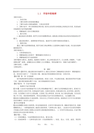 2011高中地理 1.1宇宙中的地球教案 新人教版必修1