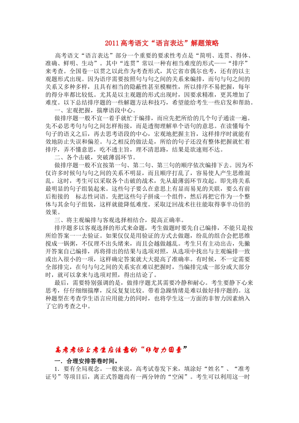 2011高考语文 “语言表达”解题策略素材_第1页