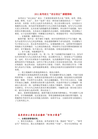 2011高考语文 “语言表达”解题策略素材