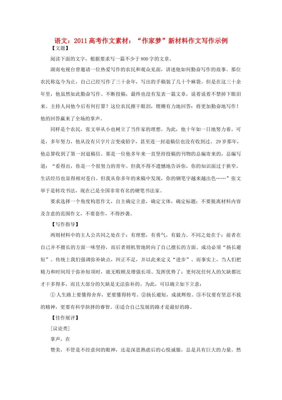 2011高考语文 “作家梦”新材料作文写作示例作文素材_第1页