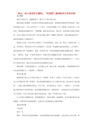 2011高考语文 “作家梦”新材料作文写作示例作文素材