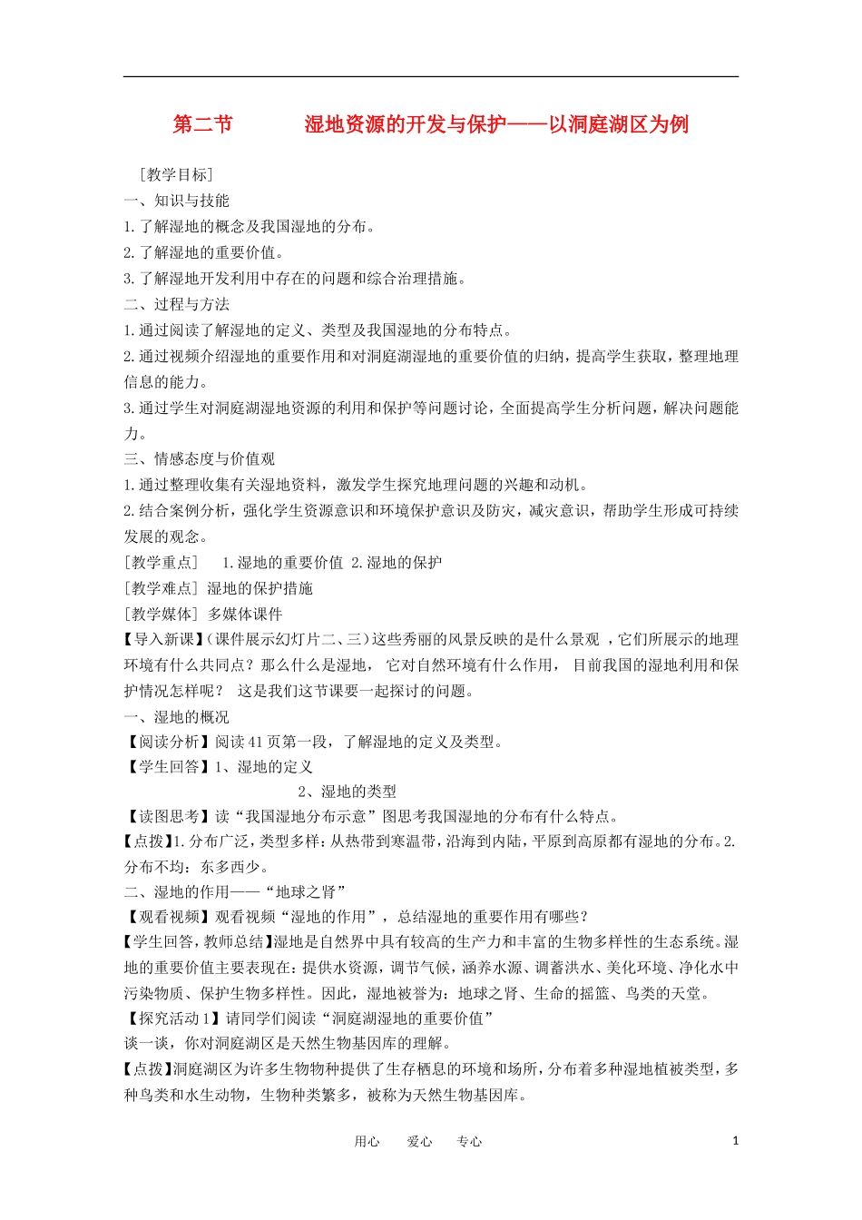 2011高中地理 2.2 湿地资源的开发与保护——以洞庭湖区为例1教案 湘教版必修3_第1页