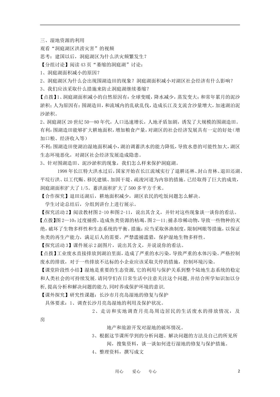 2011高中地理 2.2 湿地资源的开发与保护——以洞庭湖区为例1教案 湘教版必修3_第2页
