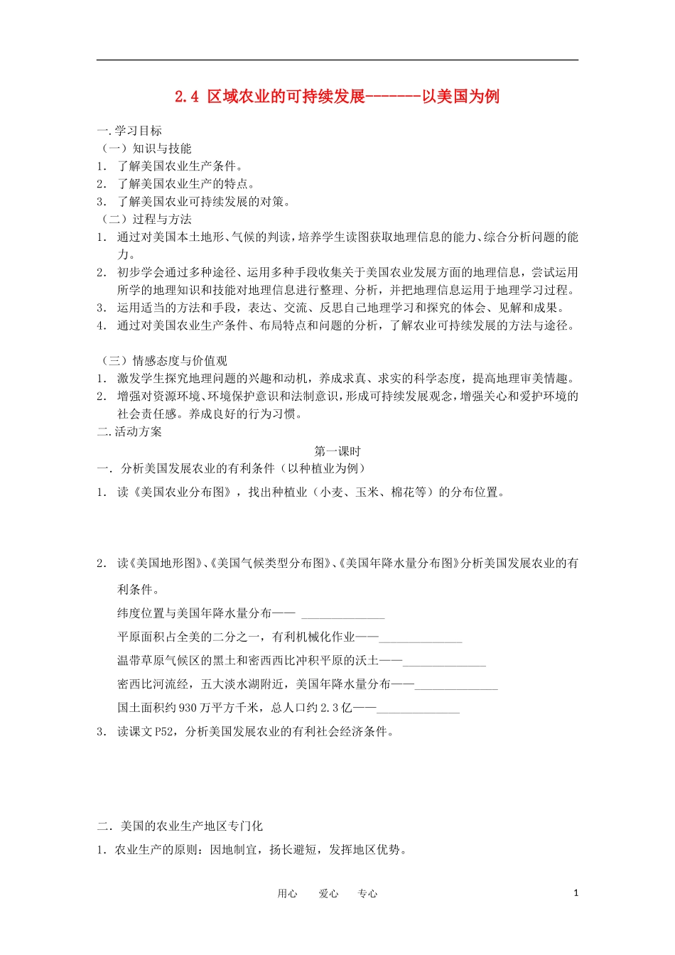 2011高中地理 2.4 区域农业的可持续发展2教案 湘教版必修3_第1页