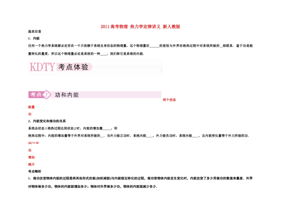 2011高考物理 热力学定律讲义 新人教版_第1页