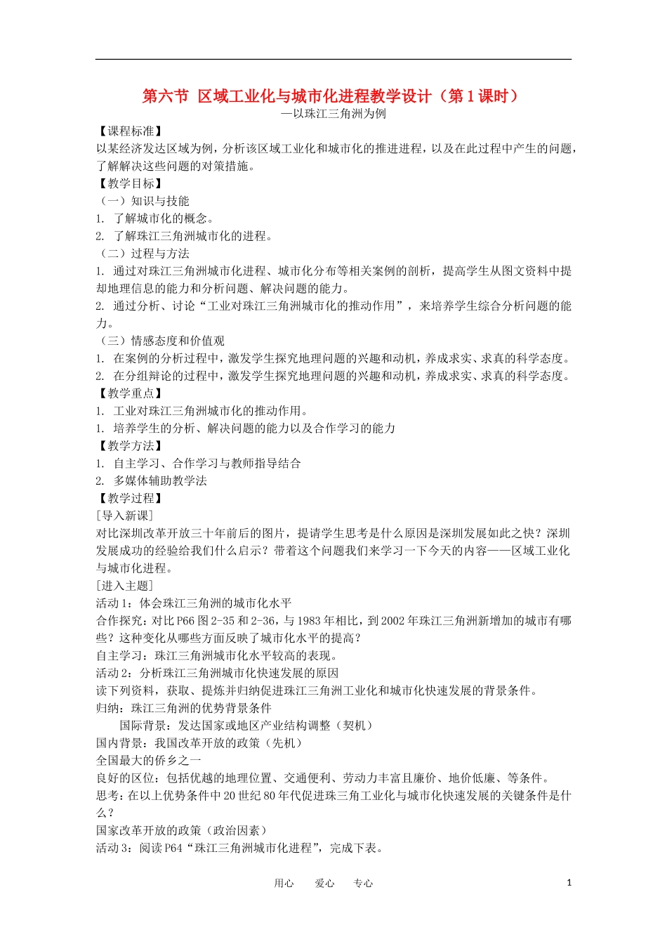 2011高中地理 2.6 工业化与城市化进程1教案 湘教版必修3_第1页