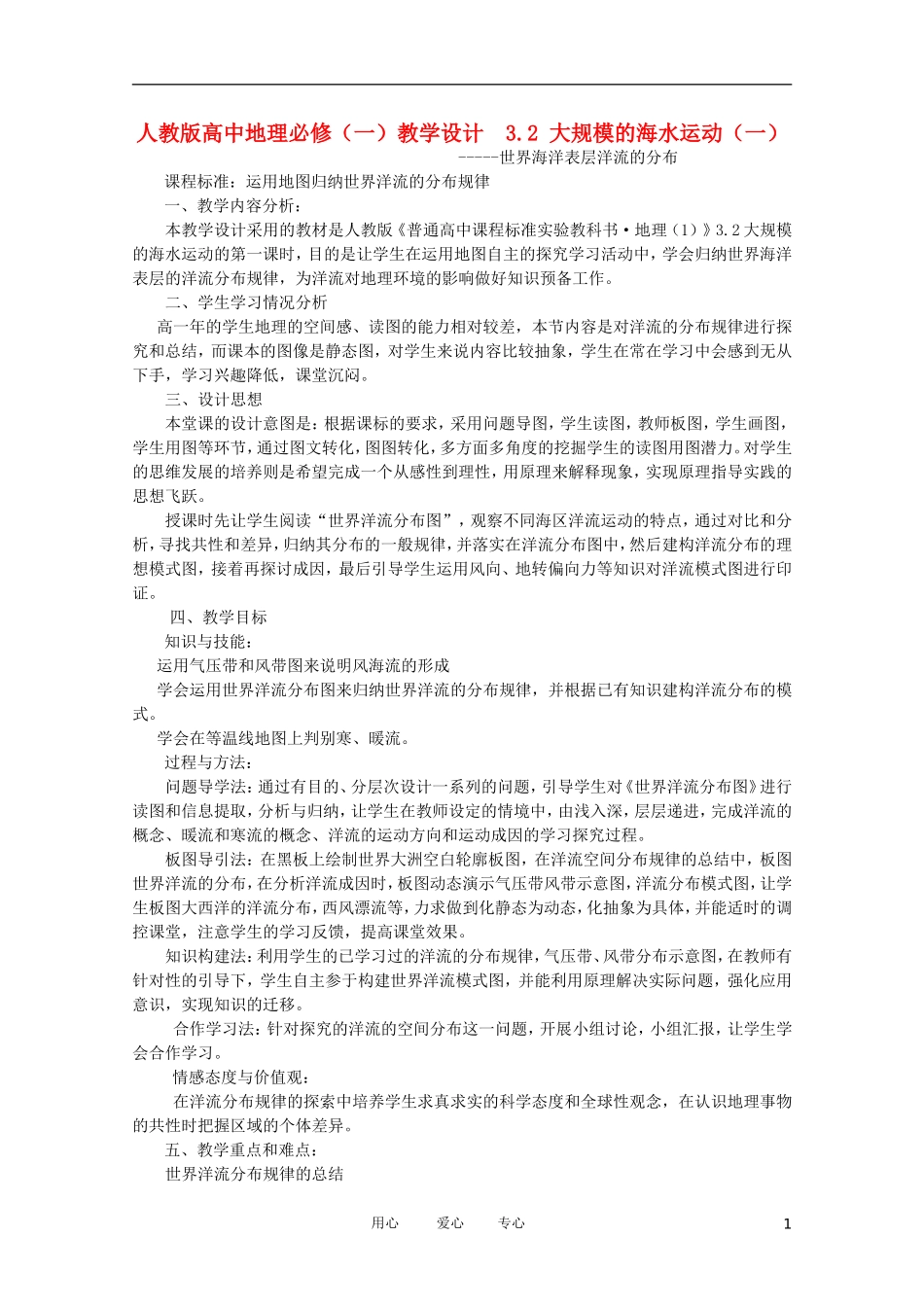 2011高中地理 3.2世界海洋表层洋流的分布教案 新人教版必修1_第1页