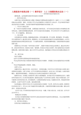 2011高中地理 3.2世界海洋表层洋流的分布教案 新人教版必修1