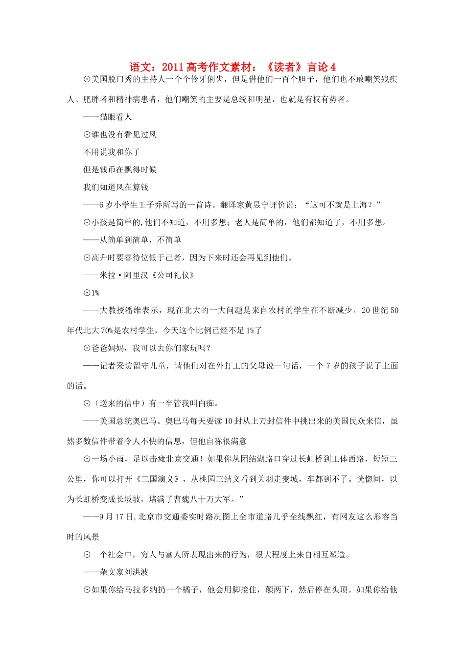 2011高考语文 《读者》言论4作文素材_第1页
