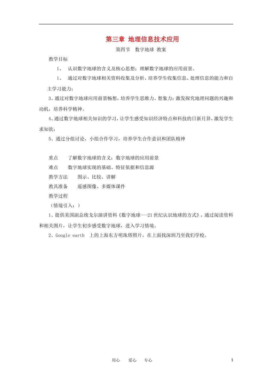 2011高中地理 3.4 数字地球3教案 湘教版必修3_第1页