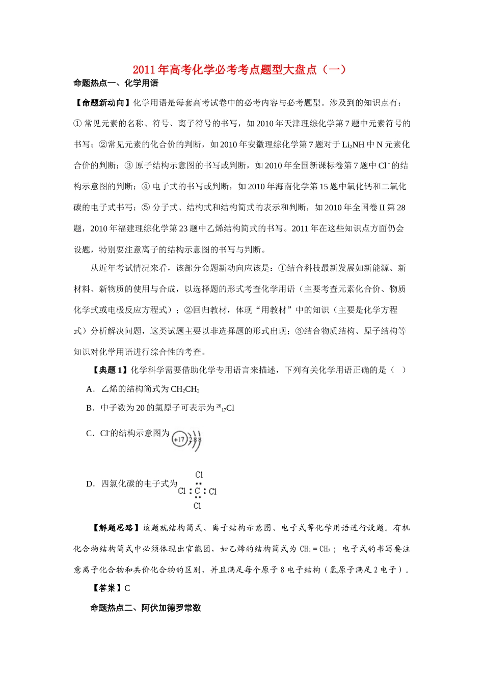 2011高中化学 必考题型大盘点 新人教版_第1页