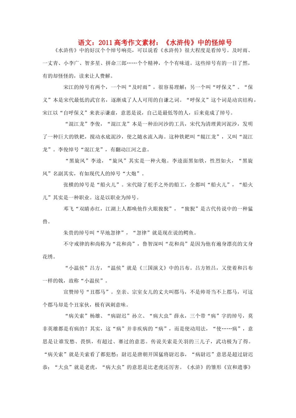 2011高考语文 《水浒传》中的怪绰号作文素材_第1页