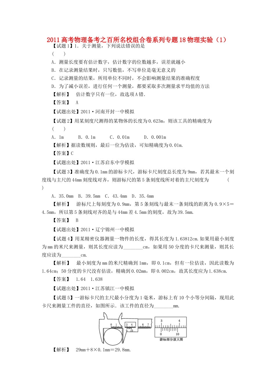 2011高考物理备考之百所名校组合卷系列专题18 物理实验（1)_第1页