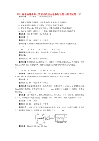 2011高考物理备考之百所名校组合卷系列专题18 物理实验（1)
