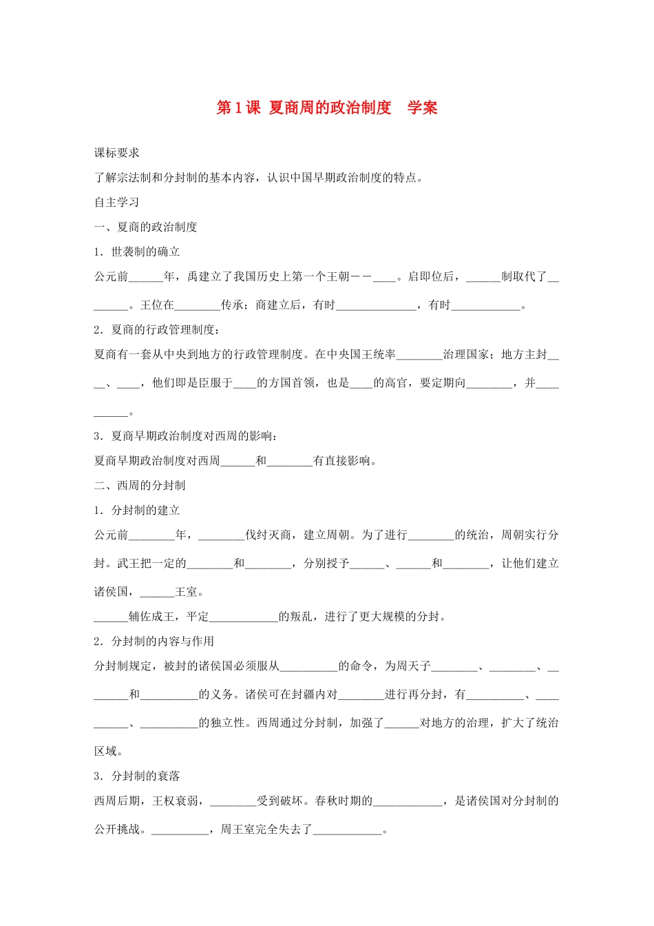 2011高中历史 1.1《夏商周的政治制度》学案 大象版必修1_第1页