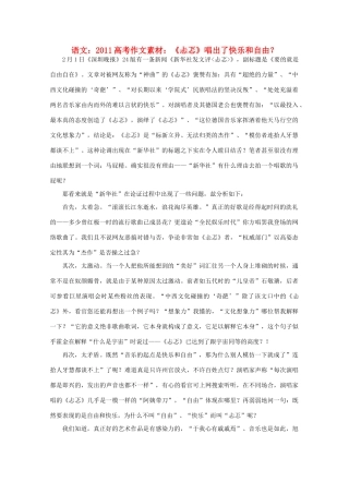 2011高考语文 《忐忑》唱出了快乐和自由？作文素材