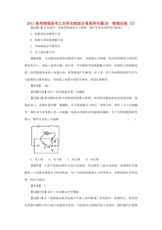 2011高考物理备考之百所名校组合卷系列专题20 物理实验（3）