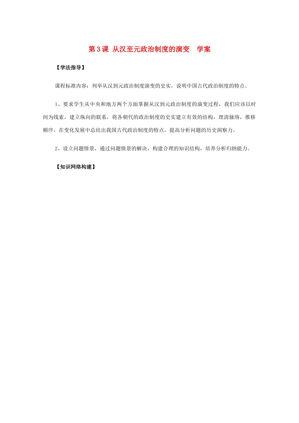 2011高中历史 1.3《从汉至元政治制度的演变》学案 大象版必修1_第1页